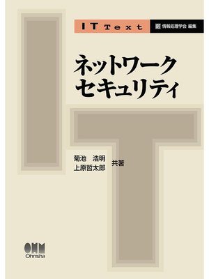 cover image of IT Text ネットワークセキュリティ